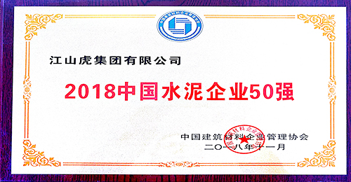 中國(guó)水泥企業(yè)50強(qiáng)獎(jiǎng)牌（2018年）