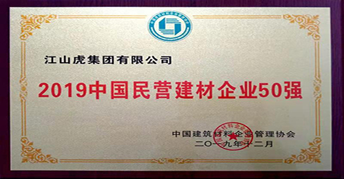 中國民營建材企業(yè)50強(qiáng)（2019年）