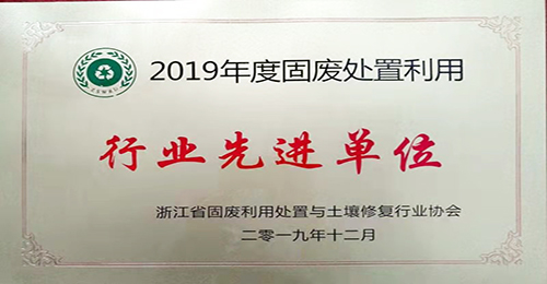 固廢利用行業(yè)先進(jìn)單位（2019年）