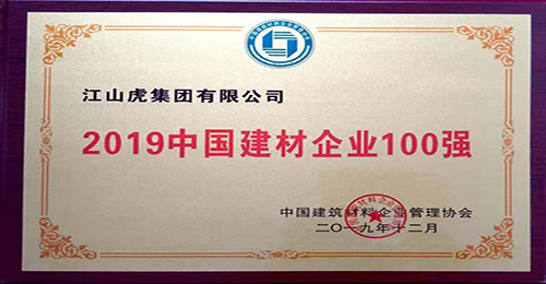 中國建材企業(yè)100強(qiáng)（2019年）